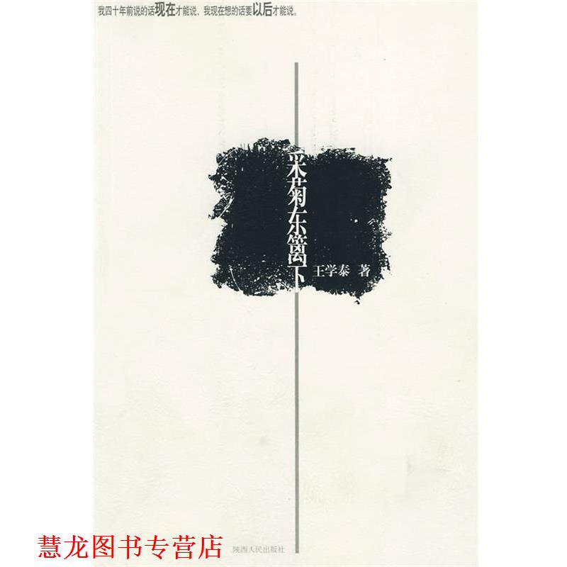 【正版书籍】 采菊东篱下 王学泰 陕西人民出版社