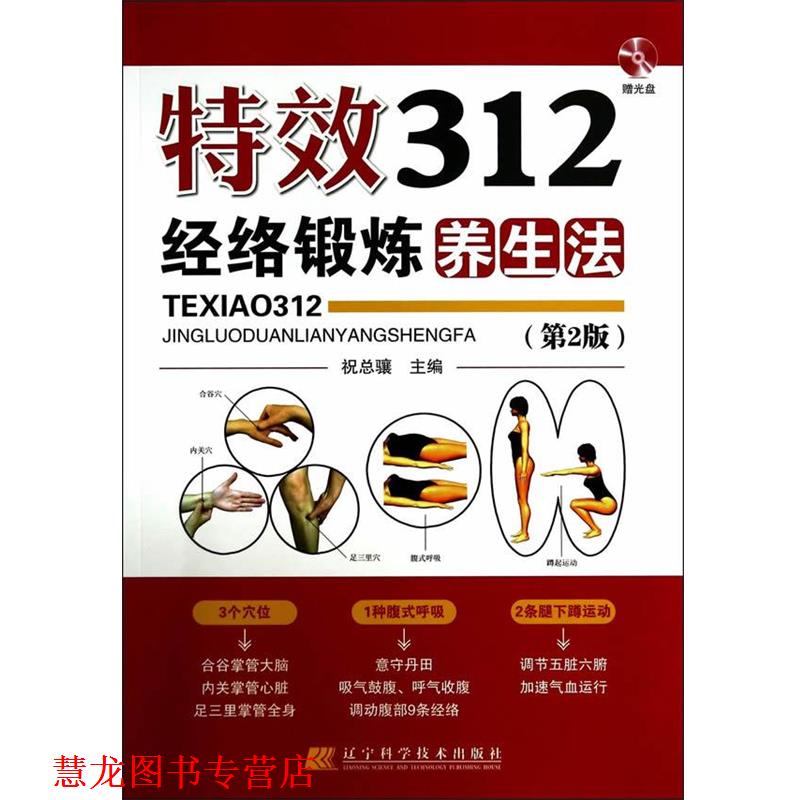【正版书籍】 312经络锻炼养生法 祝总骧 辽宁科学技术出版社
