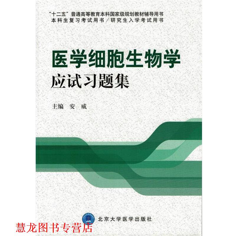 【正版书籍】 医学细胞生物学应试习题集 安威 北京大学医学出版社有限公司