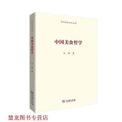 【正版书籍】 中国美食哲学 白玮著 著 商务印书馆