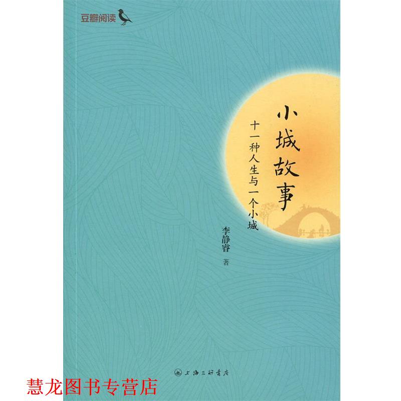 【正版书籍】 小城故事:是一种人生与一个小城 李静睿 著 上海三联书店