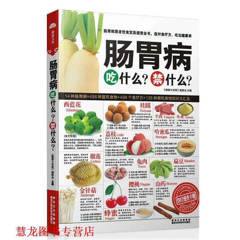 【正版书籍】 肠胃病吃什么?禁什么? 《健康大讲堂》编委会 主编 黑龙江科学技术出版社