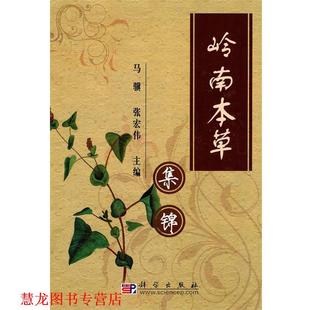 【正版书籍】 岭南本草集锦 马骥,张宏伟　主编 科学出版社