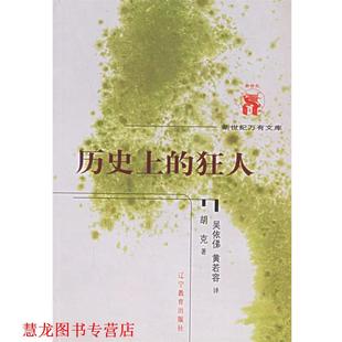 历 社 辽宁教育出版 吴依俤 正版 书籍 黄若容 美 狂人—新世纪万有文库·第五辑 校 胡克 译 著