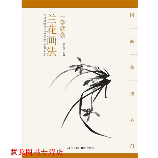 【正版书籍】 国画技法入门·一学就会·兰花画法 郑宗修 湖北美术出版社