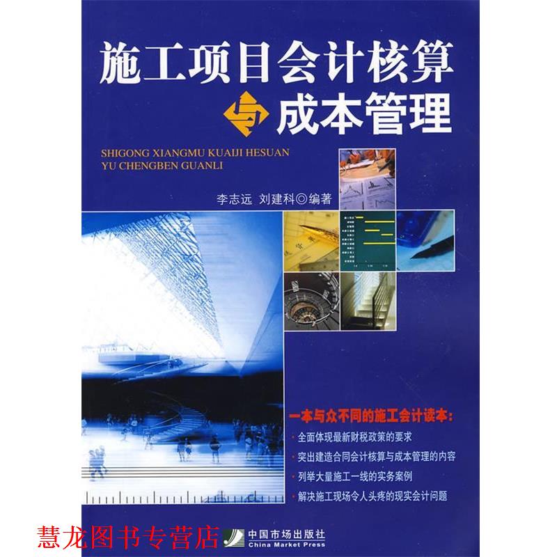 【正版书籍】 施工项目会计核算与成本管理 李志远,刘建科　编著 中国市场出版社