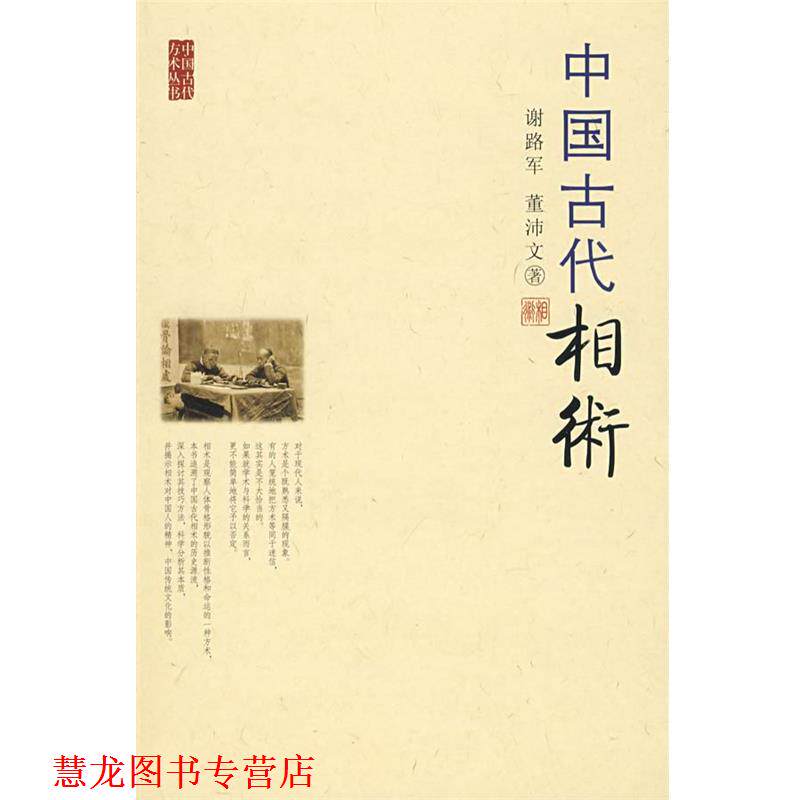【正版书籍】 中国古代相术 谢路军,董沛文 著 九州出版社