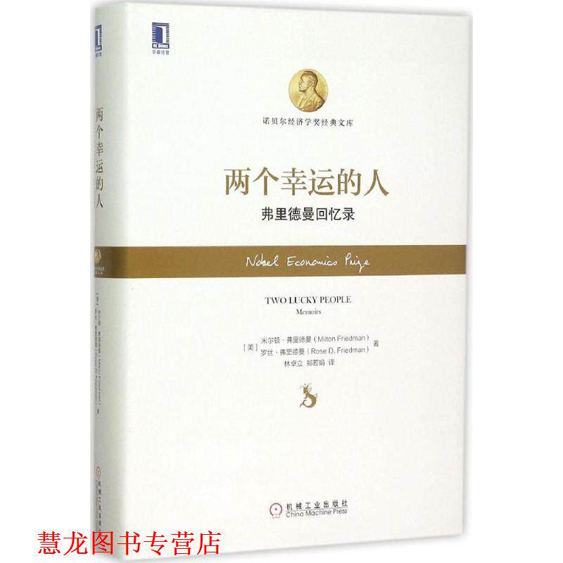 【正版书籍】 两个幸运的人:弗里德曼回忆录 (美)弗里德曼,(美)弗里德曼 著,林卓立,郑若娟 译 机械工业出版社
