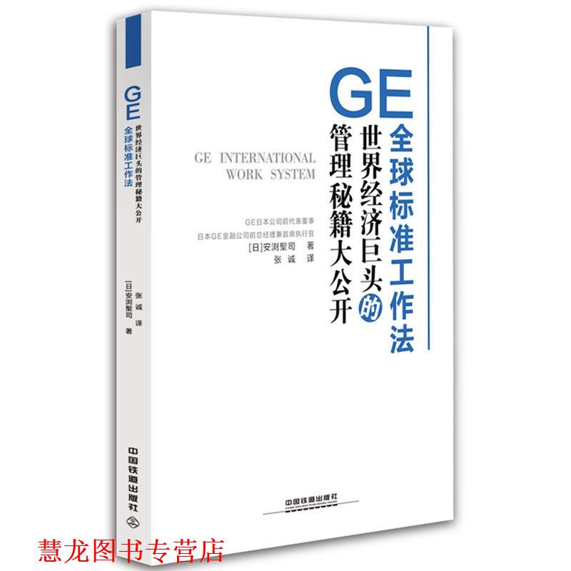 【正版书籍】 GE标准工作法 [日]安渕聖司 中国铁道出版社