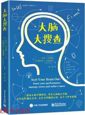 【正版书籍】 大脑大搜查 [美]Jack Lewis(杰克·刘易斯),[美]Adrian Webster(阿德里安·韦伯斯特) 著,闾佳 译 电子工业出版社