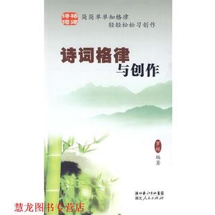 【正版书籍】 诗词格律与创作 罗辉 编著 湖北人民出版社