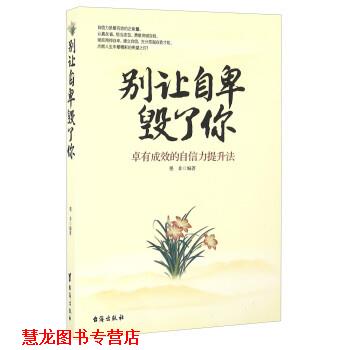 【正版书籍】 别让自卑毁了你 墨非 台海出版社