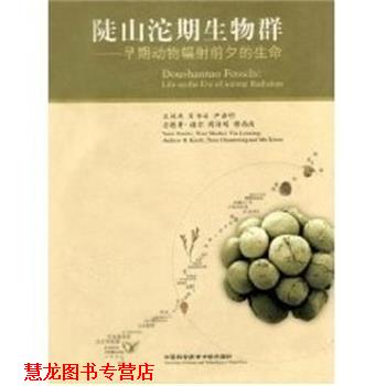 【正版书籍】 陡山沱期生物群:早期动物辐射前夕的生命 袁训来 中国科学技术大学出版社