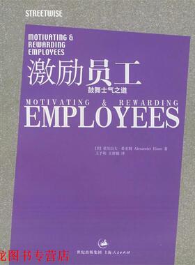 【正版书籍】 激励员工：鼓舞士气之道——企业胜经 （美）希亚姆（Hiam,A.） 著,王予和,王舒娟 译 上海人民出版社