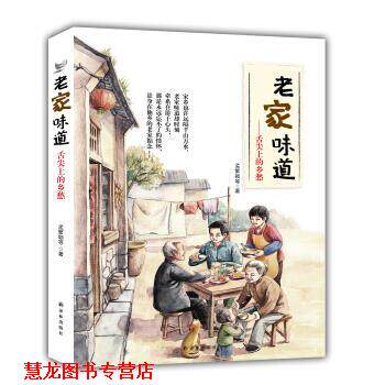 【正版书籍】 老家味道-舌尖上的乡愁 孟繁颖 著 译林出版社