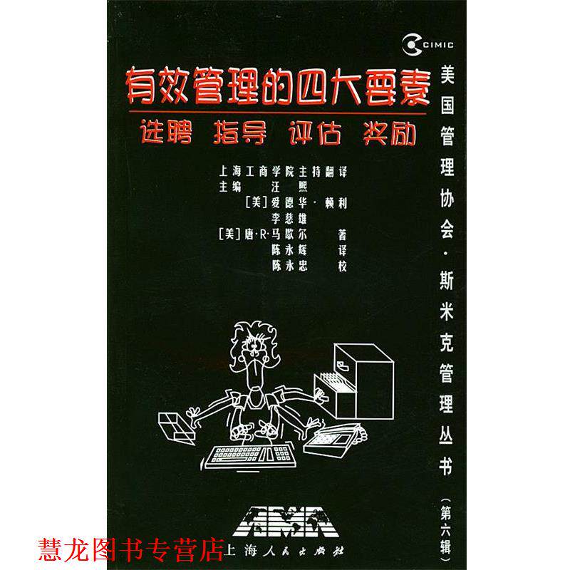 【正版书籍】 有效管理的要素--选聘 指导 评估 奖励 汪熙 主编,上海工商学院主持 翻译 上海人民出版社
