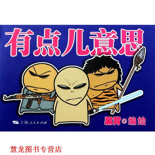 【正版书籍】 有点儿意思 黑背绘 上海人民出版社