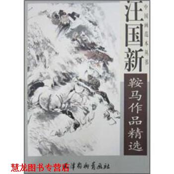 【正版书籍】 汪国新鞍马作品精选 汪国新 编 天津杨柳青画社