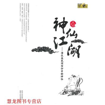 【正版书籍】 神仙江湖 潜伏在民间信仰中的神仙 黄晓峰　著 陕西人民出版社