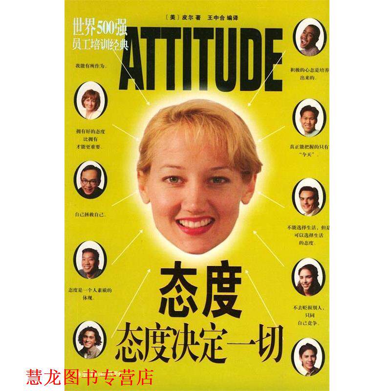 【正版书籍】 态度·态度决定一切—世界500强员工培训经典 (美)皮尔 著,王中合 编译 朝华出版社