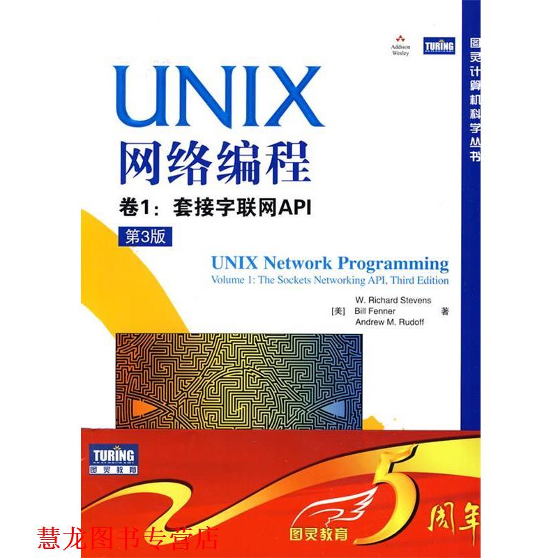 【正版书籍】 UNIX网络编程 卷1:套接字联网API (美)史蒂文斯(W.Richard Stevens), 芬纳(Bill Fenner) 人民邮电出版社