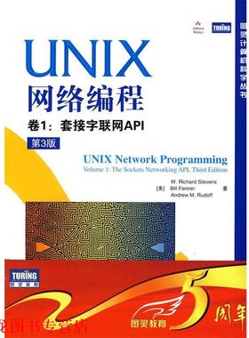 【正版书籍】 UNIX网络编程 卷1:套接字联网API (美)史蒂文斯(W.Richard Stevens), 芬纳(Bill Fenner) 人民邮电出版社