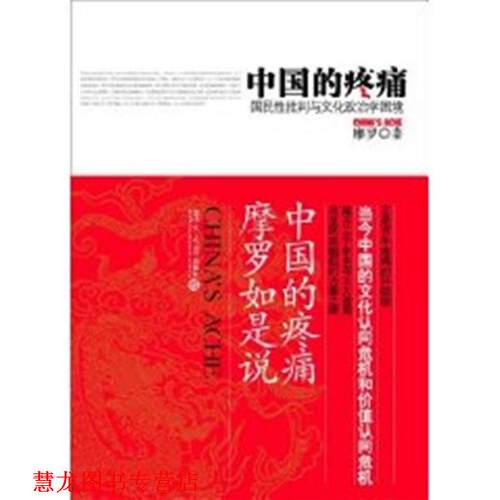 【正版书籍】 中国的疼痛:国民性批判与文化政治学困境 摩罗 著 复旦大学出版社
