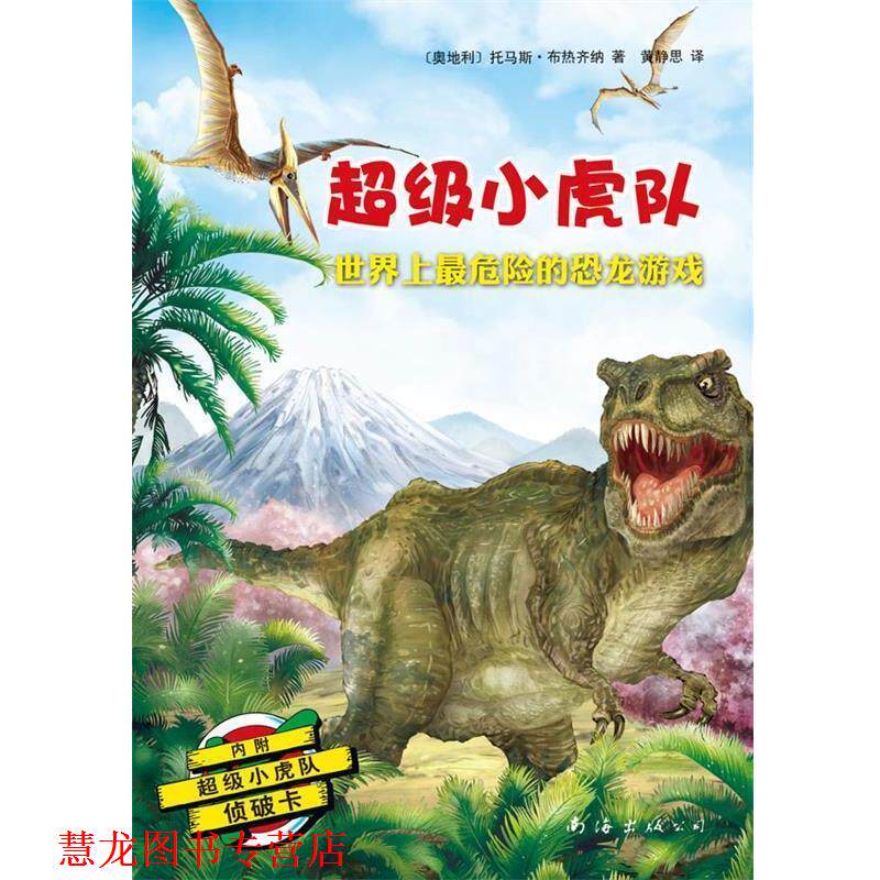 【正版书籍】 小虎队:世界上危险的恐龙游戏 全五册不单售 [奥地利]托马斯·布热齐纳 文 北京Ate插画工作室 插 南海出版公司