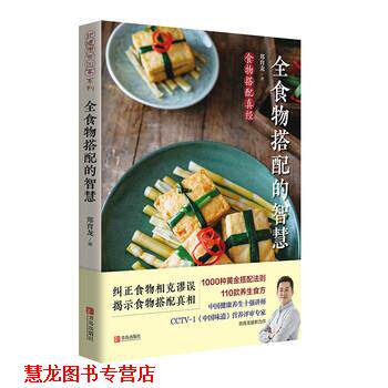 【正版书籍】 全食物搭配的智慧 郑育龙著,徐瑛 编 青岛出版社
