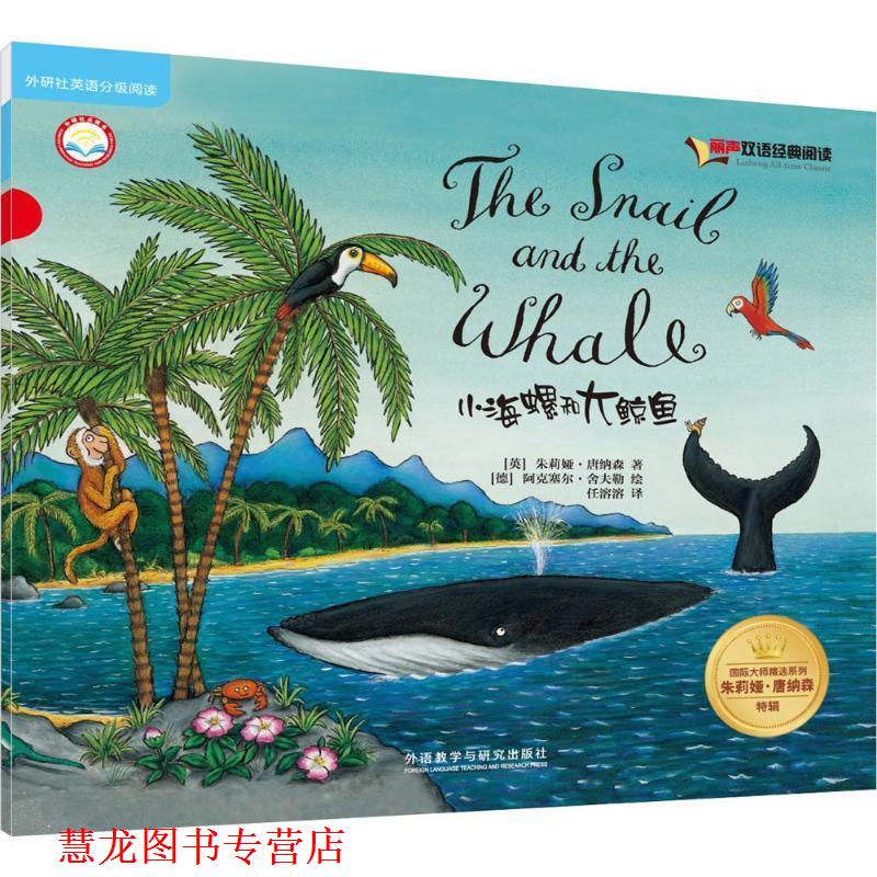 【正版书籍】 小海螺和大鲸鱼-丽声双语经典阅读 朱莉娅·唐纳森著,阿克塞尔·舍夫勒绘, 无 外语教学与研究出版社