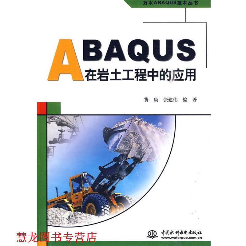 【正版书籍】 ABAQUS在岩土工程中的应用 费康,张建伟 编著 水利水电出版社