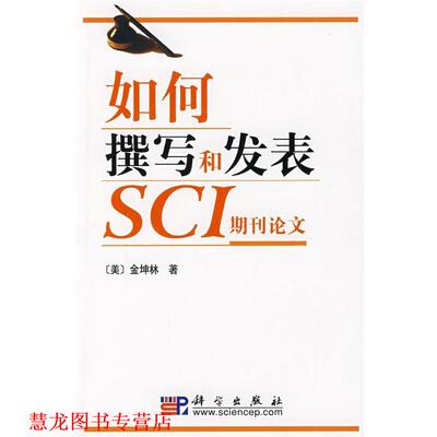 【正版书籍】 如何撰写和发表SCI期刊 (美)金坤林　著 科学出版社