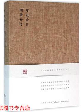 【正版书籍】 布衣壶宗:顾景舟传 徐风 江苏文艺出版社