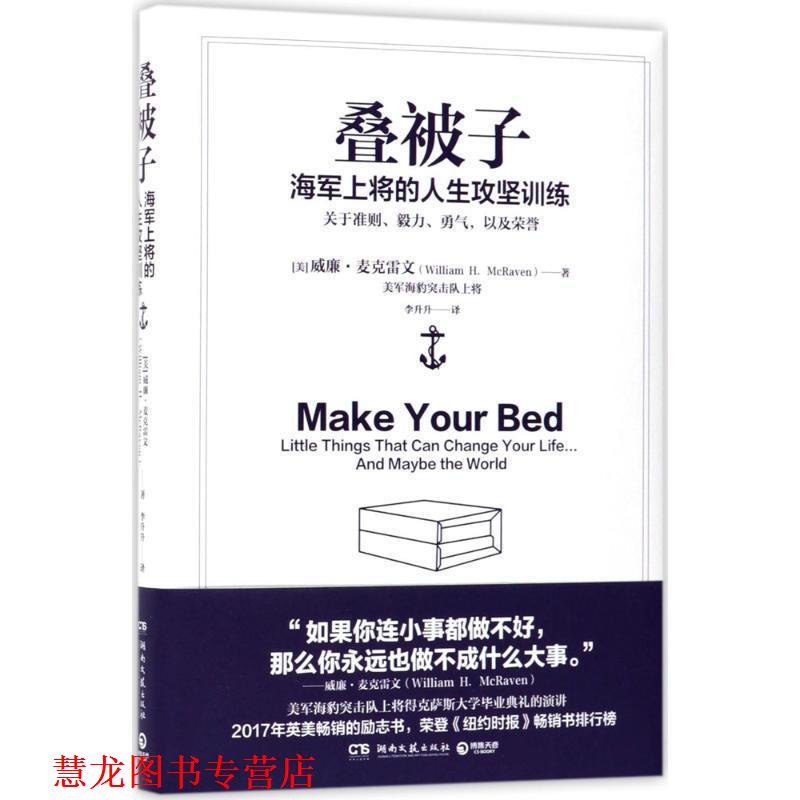 【正版书籍】 叠被子-海军上将的人生攻坚训练 威廉·麦克雷文(William H. McRaven) 湖南文艺出版社