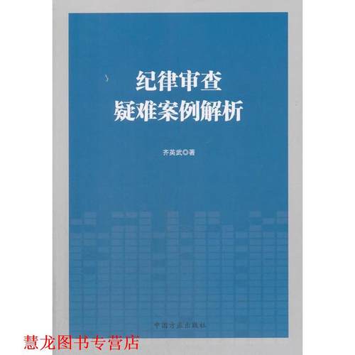 【正版书籍】 纪律审查疑难案例解析 齐英武 著 中国方正出版社