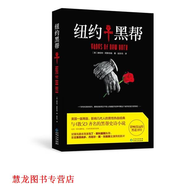 【正版书籍】 纽约黑帮 (美)赫伯特.阿斯伯瑞 赵东均 贵州人民出版社