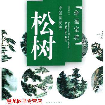 【正版书籍】 中国画技法:松树 林培松 福建美术出版社