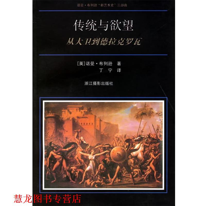 【正版书籍】 传统与欲望:从大卫到德拉克罗瓦 (英)布列逊,丁宁 浙江摄影艺术出版社