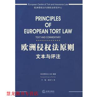 【正版书籍】 欧洲侵权法原则:文本与评注 欧洲侵权法小组 著,于敏,谢鸿飞 译 法律出版社