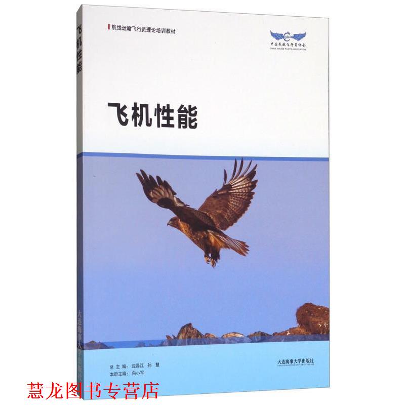 【正版书籍】 飞机性能 向小军,沈泽江,孙慧 编 大连海事大学出版社
