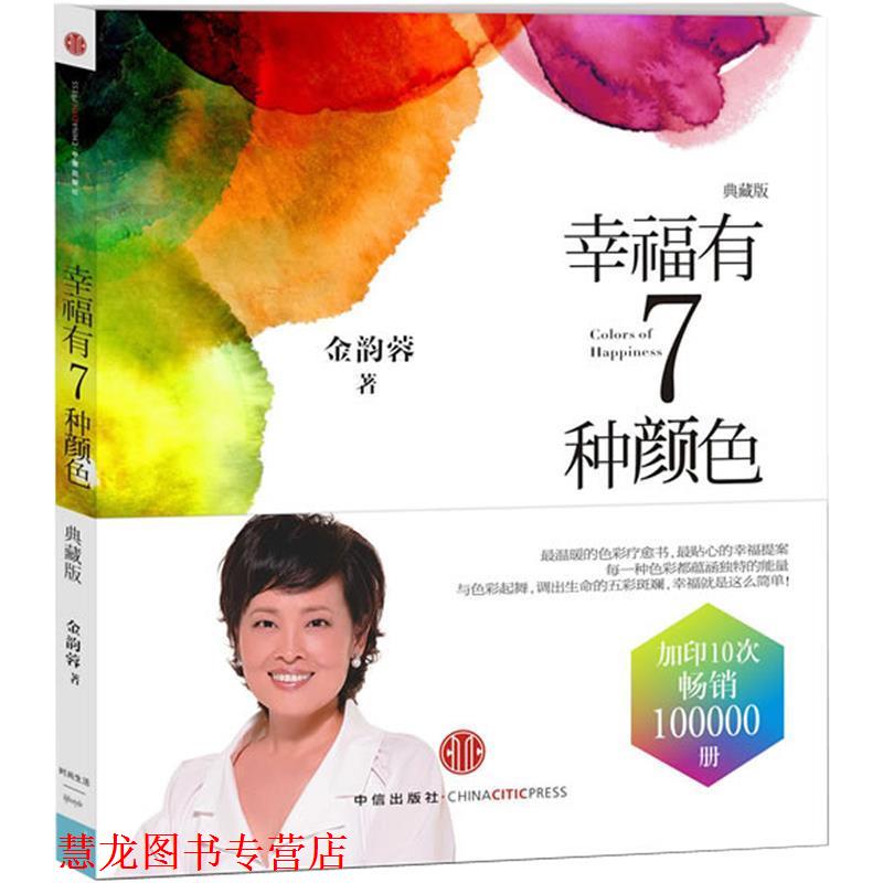 【正版书籍】 幸福有8种颜色 金韵蓉 著 中信出版社