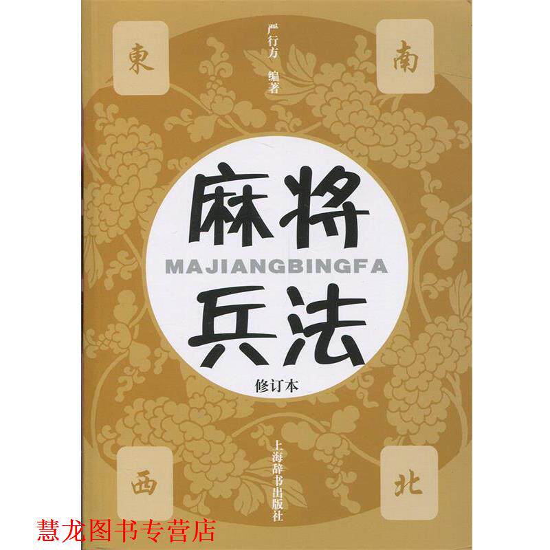 【正版书籍】 麻将兵法 严行方 著 上海辞书出版社