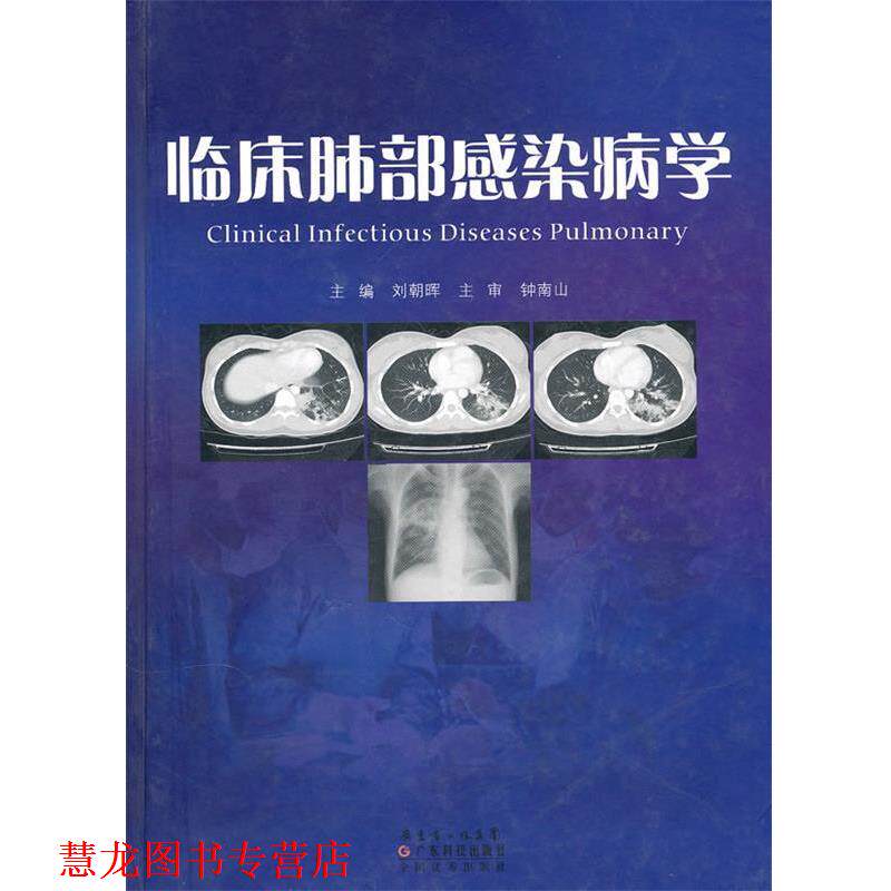 【正版书籍】 临床肺部感染病学 钟南山, 刘朝晖 广东省出版集团,广东科技出版社