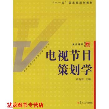 【正版书籍】 复旦博学·当代广播电视教程:电视节目策划学 胡智锋 著 复旦大学出版社