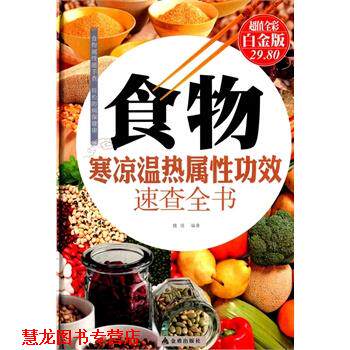 【正版书籍】 食物寒凉温热属性功效速查全书-全彩白金版 魏倩 金盾出版社