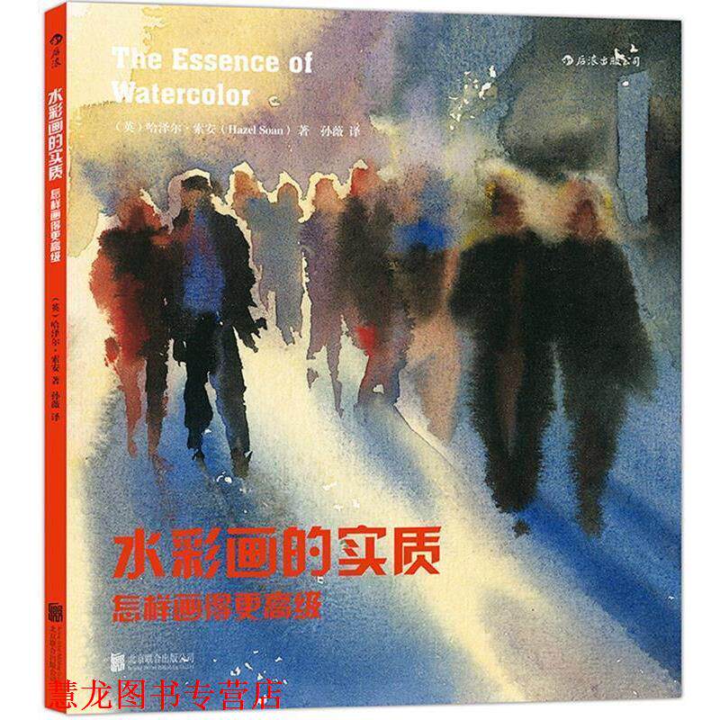 【正版书籍】 水彩画的实质 (英)哈泽尔索安(Hazel Soan) 北京联合出版公司