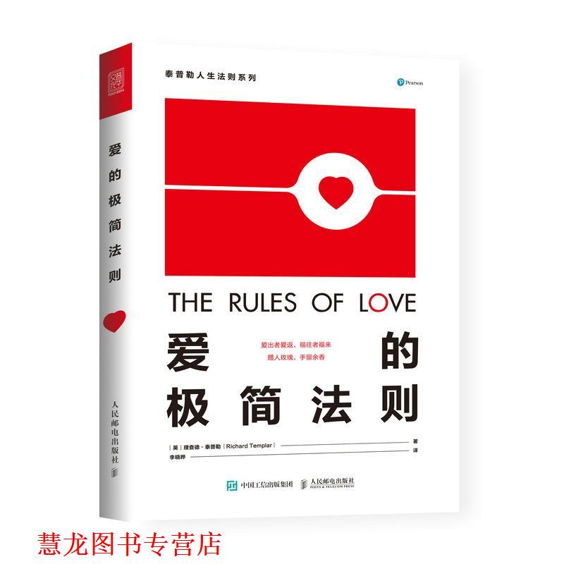 【正版书籍】 爱的极简法则 【英】理查德·泰普勒(RichardTemplar) 人民邮电出版社