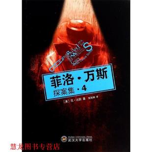 菲洛万斯探案集 书籍 美 范·达因 社 武汉大学出版 正版