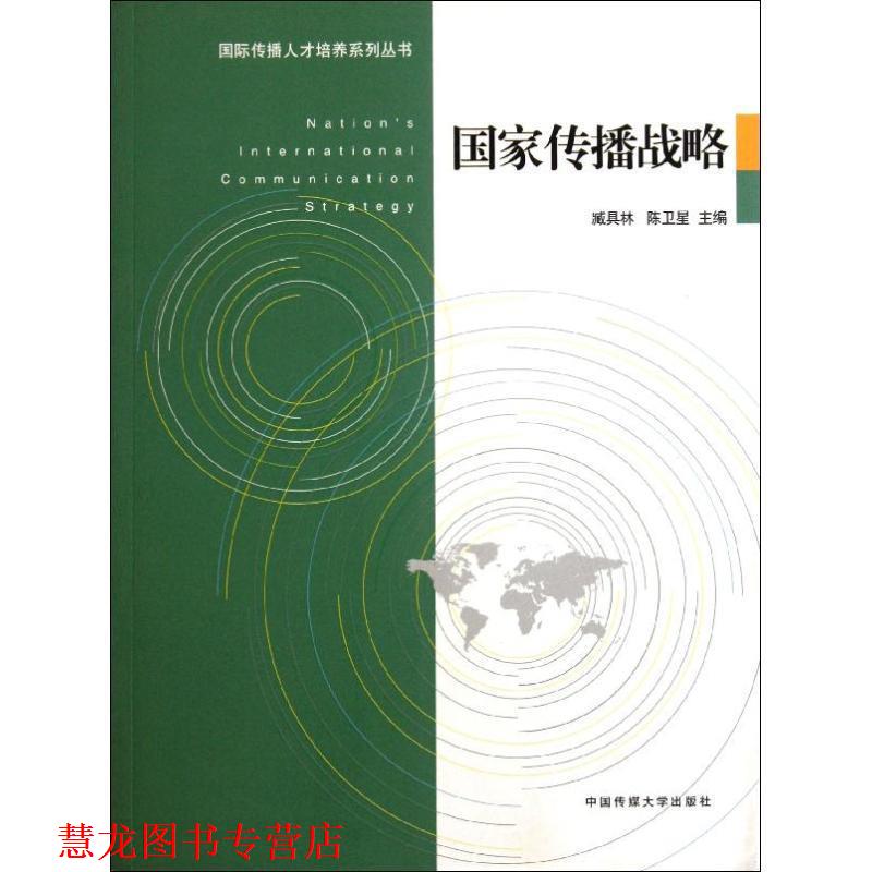 【正版书籍】 国家传播战略 臧具林,陈卫星 主编 中国传媒大学出版社