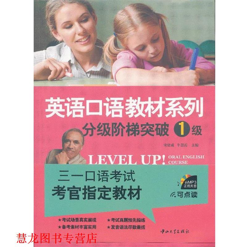 【正版书籍】 英语口语教材系列-分级阶梯突破1级 宋建威,牛慧霞　主编 中山大学出版社